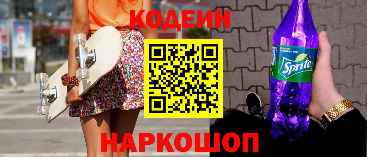 Кодеиновый сироп Lean Purple Drank  Вход с VPN  Анжеро-Судженск  Кодеиновый сироп Lean Purple Drank 
